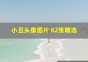 小丑头像图片 62张精选